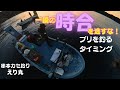 串本カセ釣り編：渋い今シーズンだが、チャンスはある！一瞬の回遊を狙い撃ち！