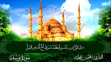 الجزء الثالث عشر برواية حفص عن عاصم القارئ محسن عطية