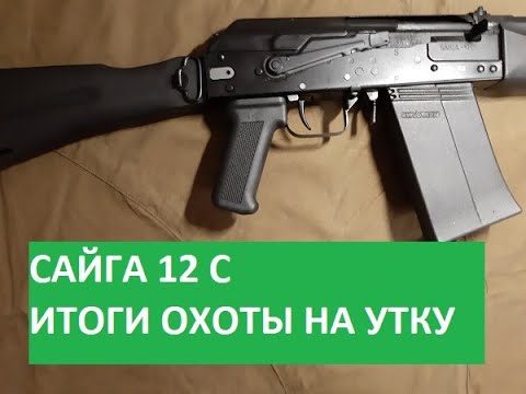 САЙГА 12 С. Обзор по результату охоты на утку.