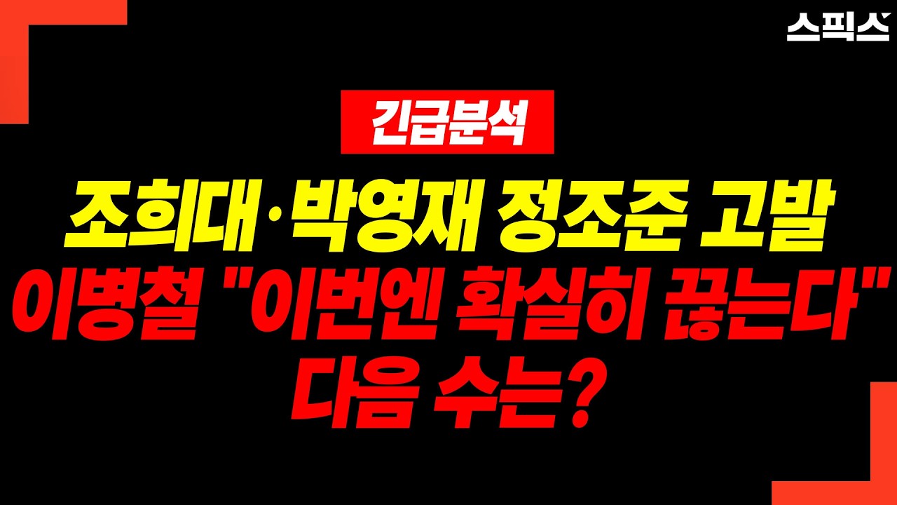 [긴급분석] 조희대·박영재 정조준 고발! 이병철 