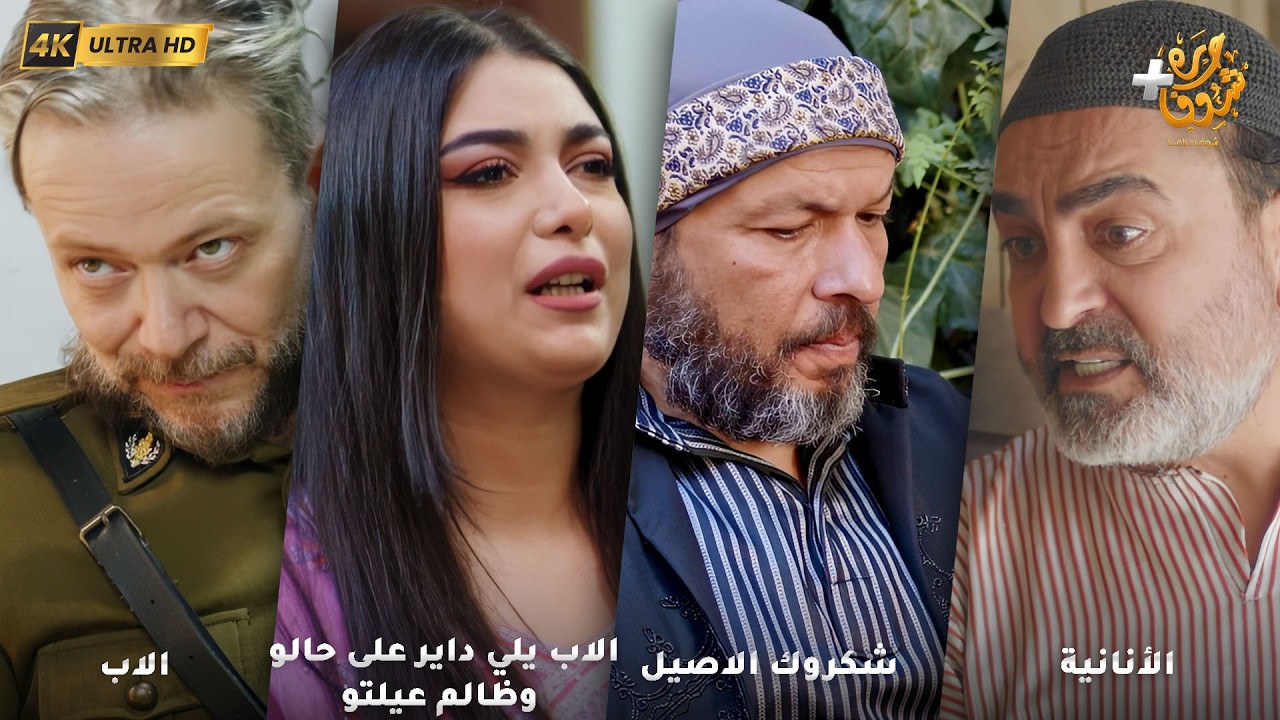 أجمل روايات حارة شوف بدقة 4K ❤ الأنانية - شكروك الاصيل - الاب يلي داير على حالو وظالم عيلتو - الاب