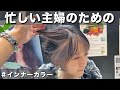 【忙しい主婦必見!】お手入れ簡単インナーカラー!!【30代】【30代髪型】