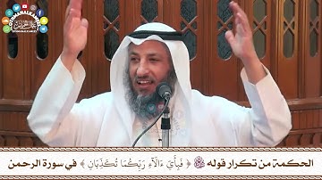 35 - الحكمة من تكرار قوله تعالى ( فبأي آلاء ربكما تكذبان ) في سورة الرحمن - عثمان الخميس
