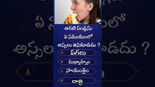 Interesting Questions In Telugu Episode03 gk || jaanu helth talks| Unknown Facts || Telugu Quiz