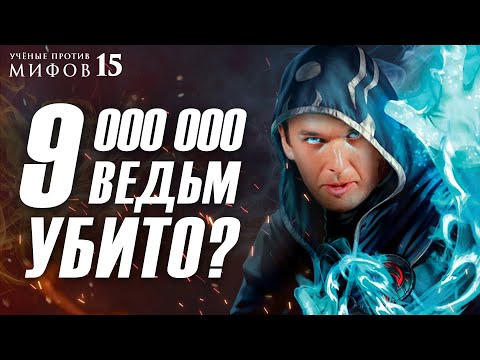 Охота на ведьм: миллионы жертв? | Учёные против мифов 15-2 | Григорий Бакус