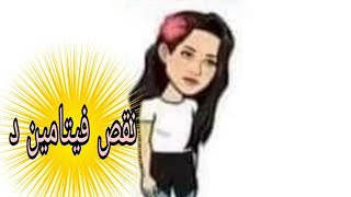 اهم اعراض نقص فيتامين د ?معلومة طبية