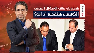 ناصر يجيب على السؤال الصعب.. تعالى أقولك الكهرباء هتقطع أد إيه وبالدليل!