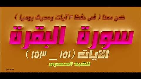 سورة  البقرة  الآيات 151 _  153  للشيخ الحصري
