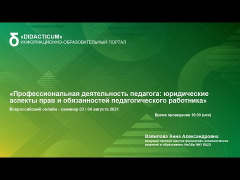 Профессиональная деятельность педагога: юридические аспекты прав и обязанностей педагогического рабо