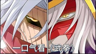 💥💥💥【武拳】完整版💥2025最新动漫合集💥这个世界上所有人都在锤炼自身的能量“武魂”,以双手作为媒介而附上自身的灵魂,从而进行征战,这群人被取名为“武拳师”!【正版授权】#战斗 #热血 #漫剧#国漫