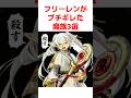 【葬送のフリーレン】フリーレンがブチギレた魔族3選 #葬送のフリーレン #frieren