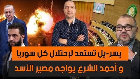رسائل البرلمان لملك المغرب و رئيس الجزائر،يسر-يل تستعد لإحتلال كل سوريا وأحمد الشرع يواجه مصير الأسد