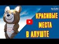 🔴ТОП 10 ДОСТОПРИМЕЧАТЕЛЬНОСТЕЙ АЛУШТЫ🔴О КОТОРЫХ ВЫ НЕ ЗНАЛИ.🔴Отдых в Крыму 2018.🔴Алушта 2018