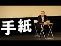 コント「手紙」