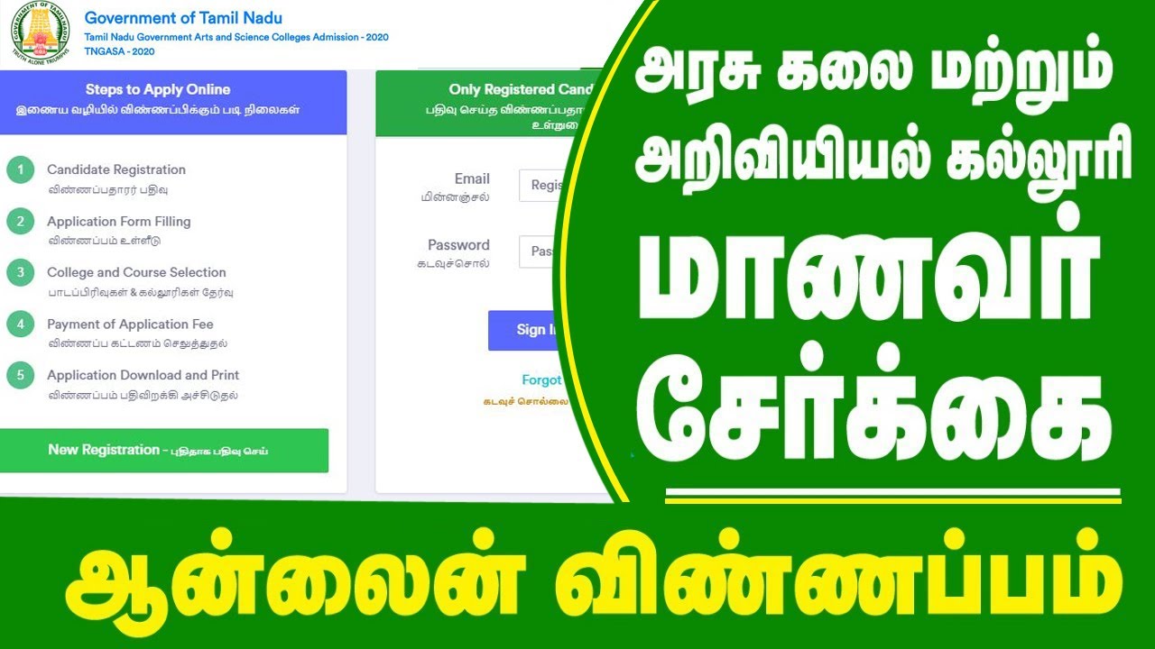 How to Register Online Admission | Government Arts and Science College 2020 | In tamil |