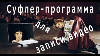 Суфлер помогает записать голос для видео(Суфлер помогает записать голос для видео. Узнай ТОП-5 способов заработка в Интернете http://ingenerhvostov.ru/dengi. ..., 2016-09-10T14:55:29.000Z)