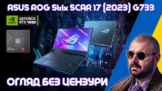 Топ Ігровий Ноутбук Asus Rog Strix Scar 17 (2023) G733 На Geforce Rtx 4090. Огляд Без Цензури