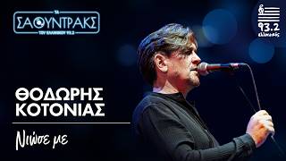 Θοδωρής Κοτονιάς- Νιώσε με | Τα Σάουντρακς του Ελληνικού 93.2