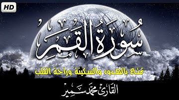 سورة القمر | القارئ محمد سمير