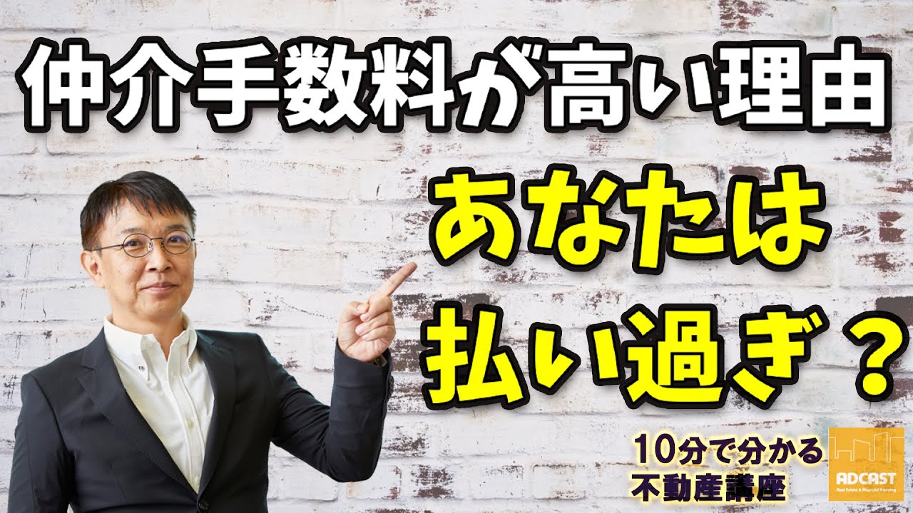払いすぎ 仲介手数料が高い理由 10分不動産 Youtube