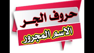 حروف الجر والاسم المجرور