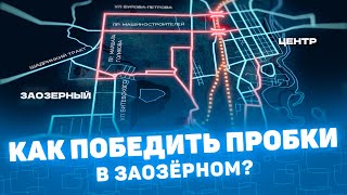 Как победить пробки в Заозёрном? Курган перспективы развития CompactTV