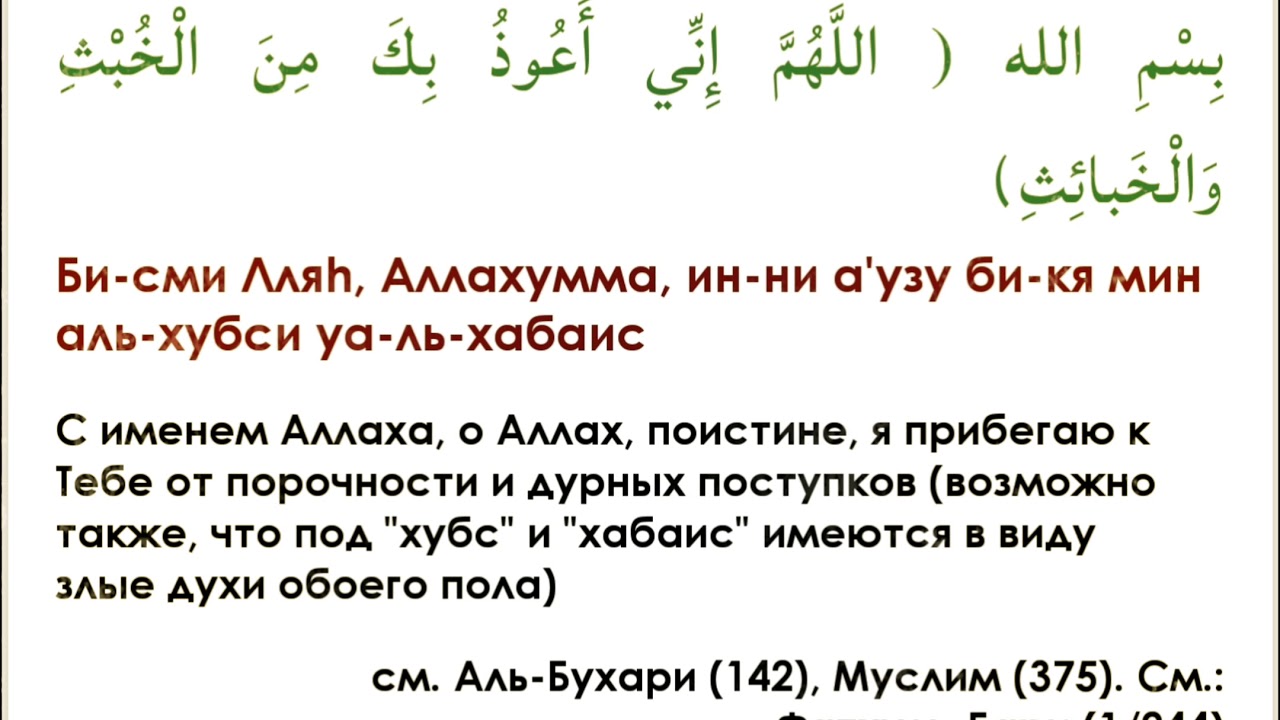 Что надо читать мусульманин. Дуа истифтах крепость мусульманина. Дуа при входе и выходе в туалет. Дууа при входе в туалет. Дуа при выходе из туалета.