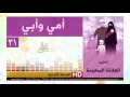 أناشيد أطفال عن الأم والأب | نشيد | أمي وأبي