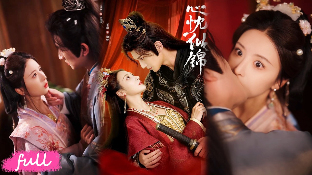 🍂 Multi Sub【心忱似錦】昔日馬奴搖身變權王，強勢逼婚侯府嫡女：欠我的，用一生來還！#短劇完整版#短劇推薦#短劇全集#drama#小言推文#古風#宮鬥#王康#言歡