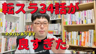 転スラの34話を見た感想を滾らせた Youtube