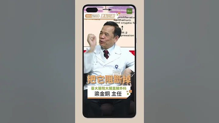 大腸直腸癌只能靠手術？近年治癌超夯免疫療法、細胞治療一次解析｜Heho Topics重點回顧 - 天天要聞