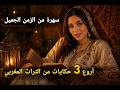 حكايات شعبية مغربية قديمة من الزمن الجميل تجميعة لأروع قصص زمان قبل النوم 