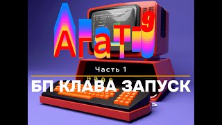 Восстановление Агат 9 Часть 1