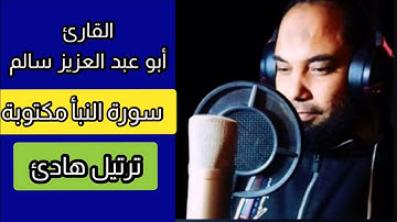 أبو عبد العزيز سالم سورة النبأ مكتوبة