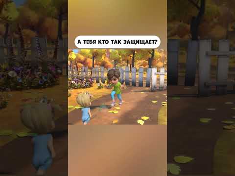 А тебя кто так защищает? #промируигошу #animatedcartoon #мираигоша #cartoon #baby