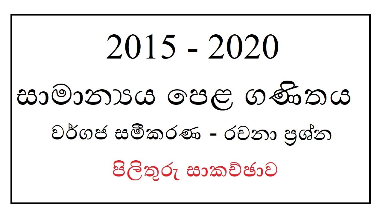 2020 - 2015 O/L Maths - (වර්ගජ සමීකරණ) - රචනා ප්‍රශ්න විවරණය