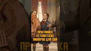 Троянский Конь от школьников СССР для США