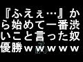 【コメ付き】『ふえぇ…』から始めて一番渋いこと言った奴優勝【2ch】