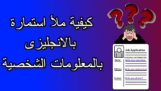 كيفية تعبئة استمارة بالانجليزي