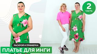 Раскрой и примерка зеленого платья с рукавом и цветочным принтом для Инги. Часть 2