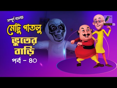 Motu Patlu - মোটু পাতলু | Ep 40 | Vuter Bari | Bangla Cartoon - বাংলা কার্টুন | Maasranga Kids