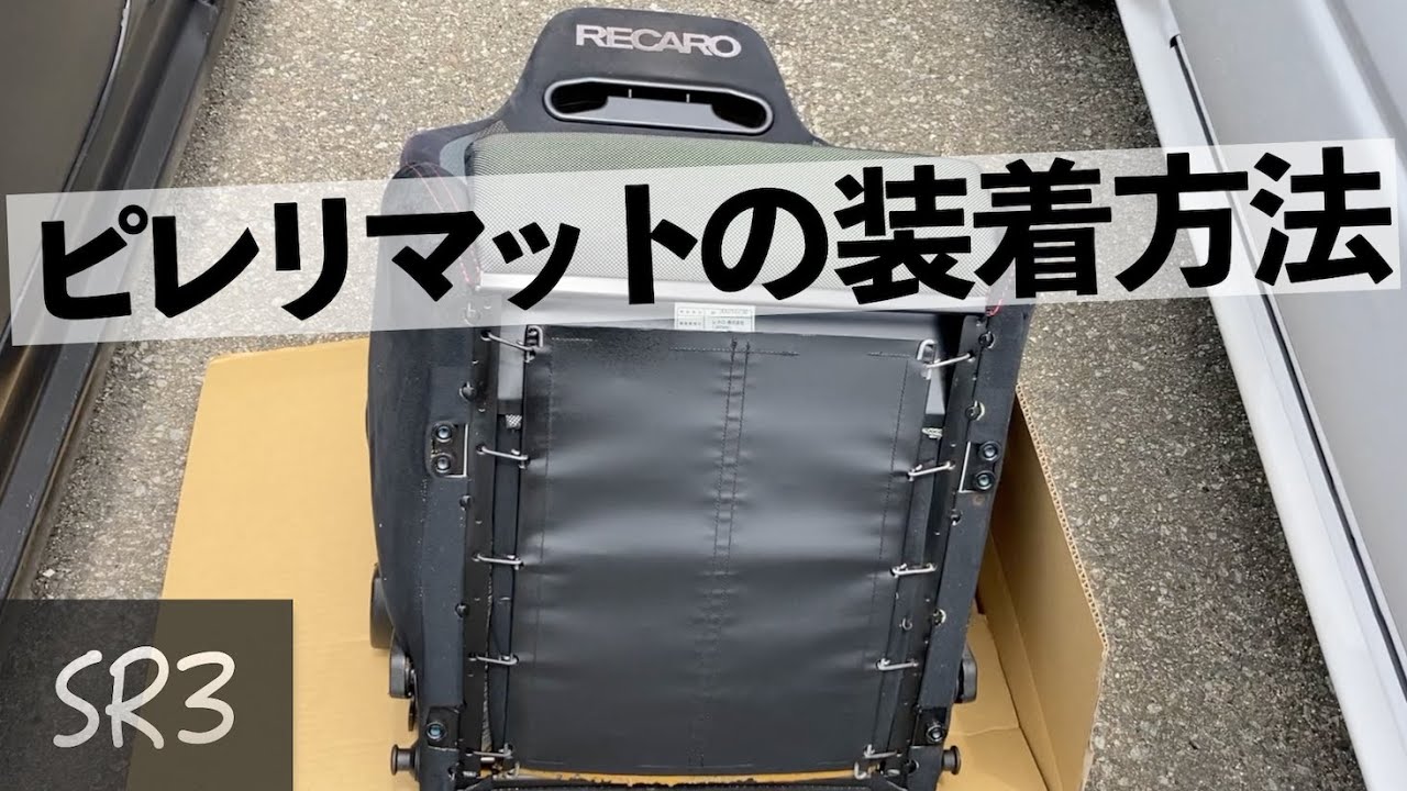 レカロシート ピレリマットの取り付け方法 （質問への返答） →どの 