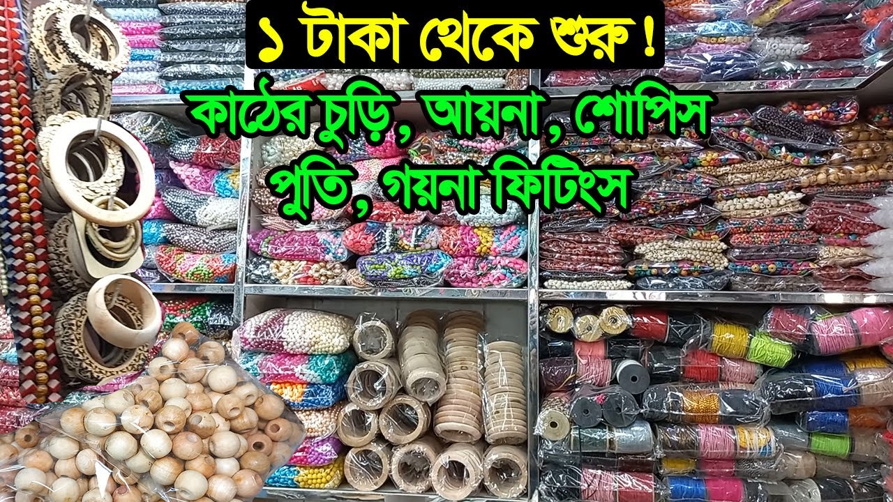 গয়না ও সৌখিন পণ্য তৈরীর কাঁচামালের পাইকারি মার্কেট | Jewellery Accessories Wholesale Shop