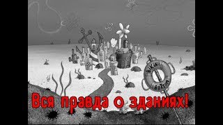Мистические теории- Вся правда о зданиях в мульт-сериале Губка боб квадратные штаны !!!! Мистические теории- Вся правда о зданиях в мульт-сериале Губка боб квадратные штаны !!!!