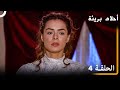 الحلقة 4 احلام بريئة الحلقة 4 احلام بريئة