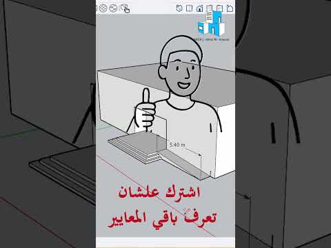 هل تعرف كم الميل الصحيح للرامب لذوي الاحتياجات الخاصة هندسة تصميم معماري 