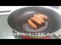 ウィンナーを劇的に旨くする焼き方!!