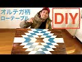 【DIY】オルテガ柄ローテーブルを作る!!