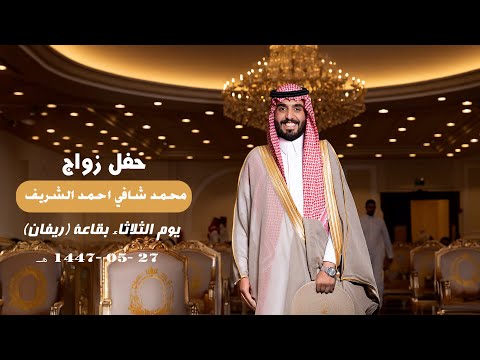 حفل زواج محمد شافي احمد الشريف