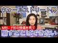 【M社、pF社の株価を見よう】ウォールストリート界は騙すことはできない